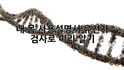 내 몸 사용설명서, 유전자 검사로 미리 알기 🧬