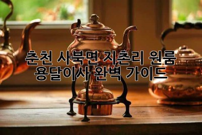춘천 사북면 지촌리 원룸 용달이사 완벽 가이드