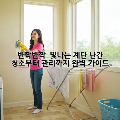 반짝반짝 ✨ 빛나는 계단 난간, 청소부터 관리까지 완벽 가이드!