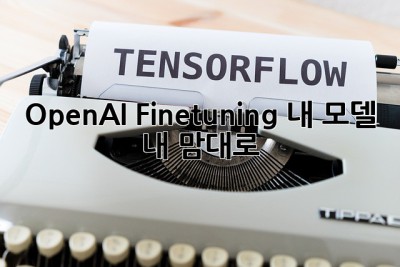 OpenAI Fine-tuning: 내 모델, 내 맘대로! ✨