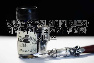 청양군 운곡면 신대리 렌트카 예약 가이드: 최저가 & 편리한 서비스
