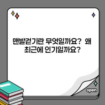 맨발걷기 열풍, 과학적으로 파헤쳐 보자! 건강 효과 & 주의사항 완벽 가이드