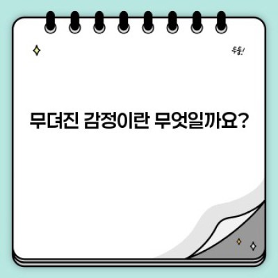 무뎌진 감정, 회복과 관리: 원인, 증상, 극복 방법 완벽 가이드