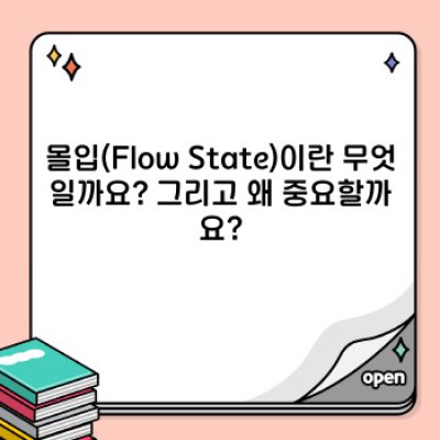 한 가지에 몰입하는 방법: 집중력 향상과 성공 전략 완벽 가이드
