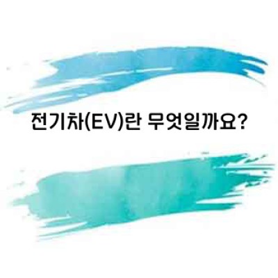전기차(EV)에 대한 모든 궁금증 해결!  친절한 가이드