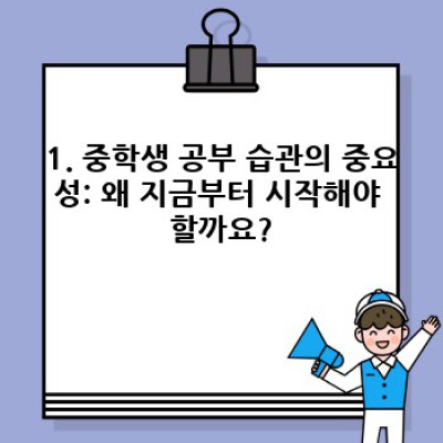 중학생, 공부 습관 완성하기: 효과적인 학습 전략 & 시간 관리법 완벽 가이드