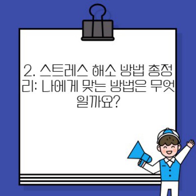 스트레스 해소 완벽 가이드: 나에게 맞는 방법 찾기 & 효과 극대화 전략