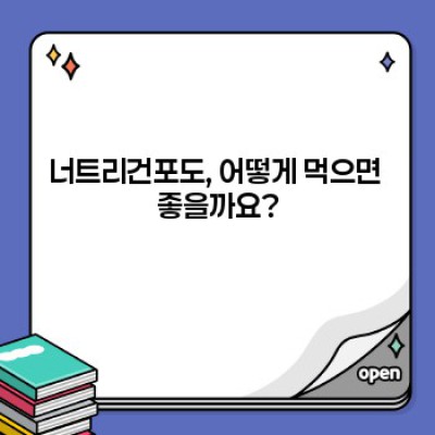 너트리건포도: 효능, 부작용, 섭취방법 완벽 가이드