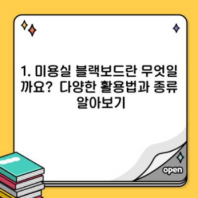 미용실 블랙보드 활용법: 고객을 사로잡는 매력적인 공간 만들기