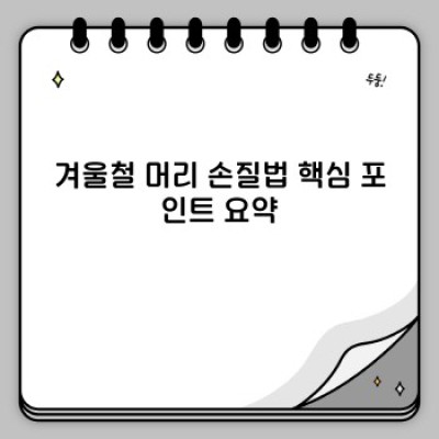 겨울철 건조한 모발 관리! 찰랑이는 머릿결 되찾는 핵심 손질법