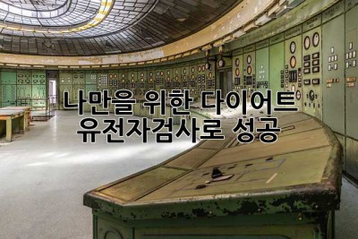 🧬나만을 위한 다이어트? 유전자검사로 성공!🔥
