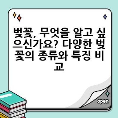 벚꽃 명소 BEST & 벚꽃 개화 시기 완벽 가이드: 장점, 단점, 그리고 숨겨진 매력까지!