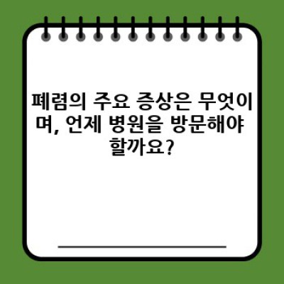 폐렴 완벽 가이드: 증상, 원인, 진단, 치료 및 예방까지