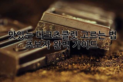 🍫 맛있는 다크초콜릿 고르는 법: 초보자 완벽 가이드