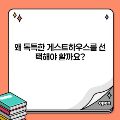 독특한 게스트하우스 추천: 잊지 못할 여행을 위한 특별한 숙소 5곳