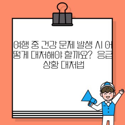 여행 중 건강 관리 팁: 걱정 없이 즐거운 여행을 위한 완벽 가이드