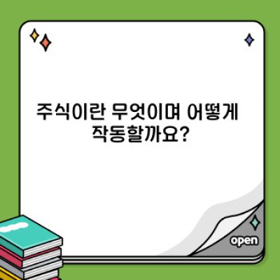 주식 투자 시작하기: 초보자를 위한 완벽 가이드