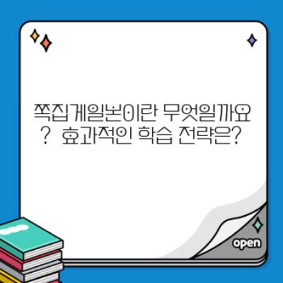 쪽집게일본: 효과적인 일본어 학습 전략 완벽 가이드
