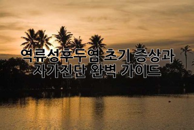 역류성후두염, 초기 증상과 자가진단 완벽 가이드