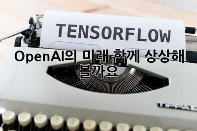 OpenAI의 미래, 함께 상상해 볼까요? ✨