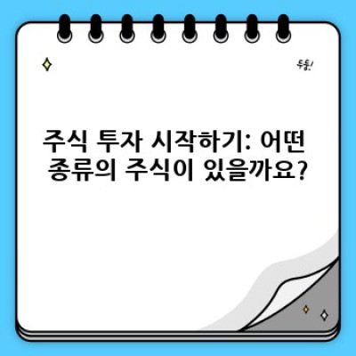 주식 투자 완벽 가이드: 초보부터 전문가까지, 주식 시장 정복하기