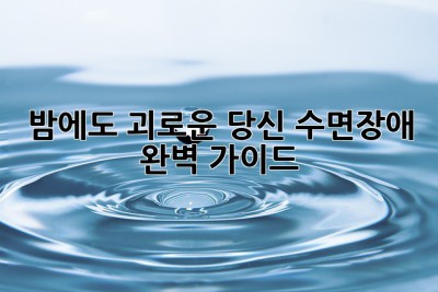 😴 밤에도 괴로운 당신, 수면장애 완벽 가이드! 🌙