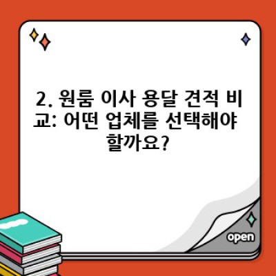 원룸 이사 용달 견적: 소량 이사, 최저가 비용으로 효율적인 이삿짐센터 선택하기