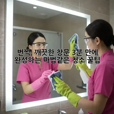 번쩍! ✨ 깨끗한 창문, 3분 만에 완성하는 마법같은 청소 꿀팁!