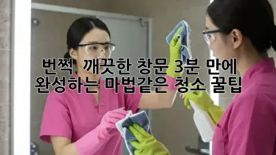 번쩍! ✨ 깨끗한 창문, 3분 만에 완성하는 마법같은 청소 꿀팁!