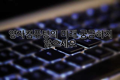 양자컴퓨팅의 미래, 궁금하지 않으세요? ✨