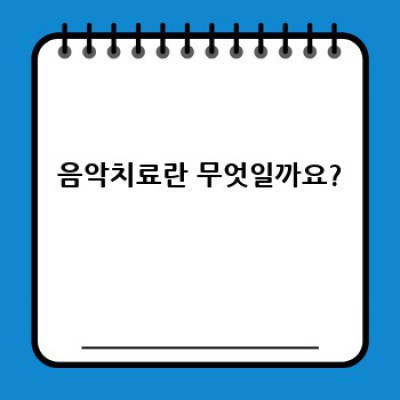 음악치료, 나에게 맞는 치료법인가요? 효과와 적용 분야 총정리