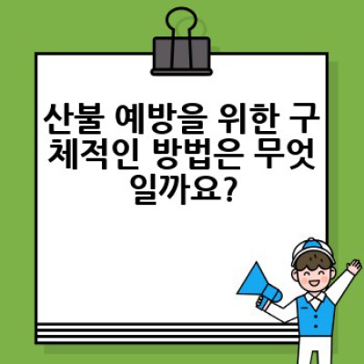 산불예방 요약정보 우선 확인: 예방법, 원인, 최신 현황, 대처법 완벽 가이드
