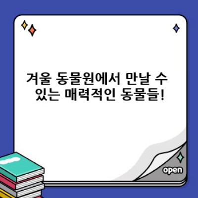 겨울왕국 동물원 나들이: 추위에도 뜨거운 겨울 동물원 완벽 가이드