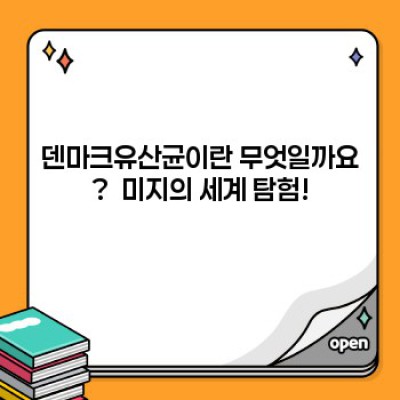 덴마크유산균: 장 건강의 새로운 지평, 궁금증 완벽 해소!