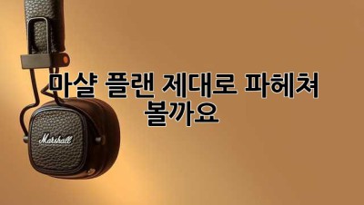 마샬 플랜, 제대로 파헤쳐 볼까요? ✨