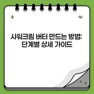 사워크림 버터 만들기: 핵심 재료, 과정, 팁 & 레시피 완벽 가이드