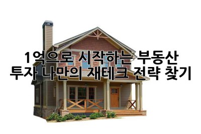 1억으로 시작하는 부동산 투자: 나만의 재테크 전략 찾기