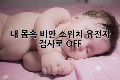 🧬 내 몸속 비만 스위치, 유전자 검사로 OFF! 🚫