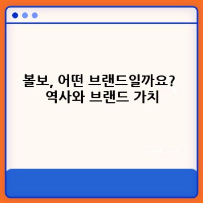 볼보 자동차 완벽 가이드: 안전, 성능, 그리고 가치