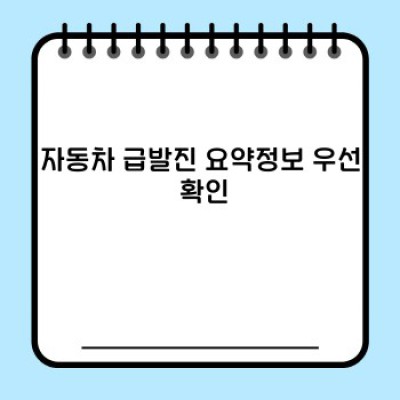 자동차 급발진: 당신의 안전을 위한 완벽 가이드