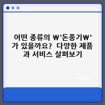 돈풍기 완벽 가이드: 선택부터 사용법까지 알아보자!