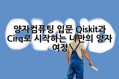 양자컴퓨팅 입문: Qiskit과 Cirq로 시작하는 나만의 양자 여정