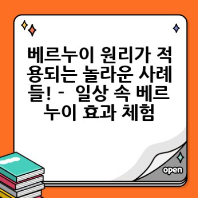 베르누이 원리 완벽 가이드: 비행기부터 빨대까지, 원리를 이해하고 활용하는 방법