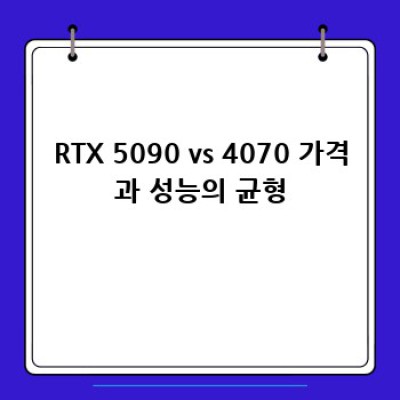 RTX 5090, 과연 최고의 선택일까요? 🤔