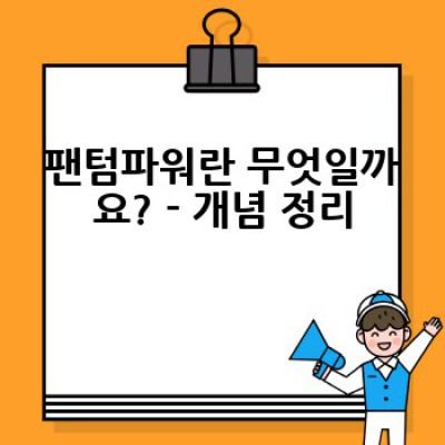 팬텀파워 요약정보 우선 확인: 기능, 사용법, 역사까지 완벽 정리