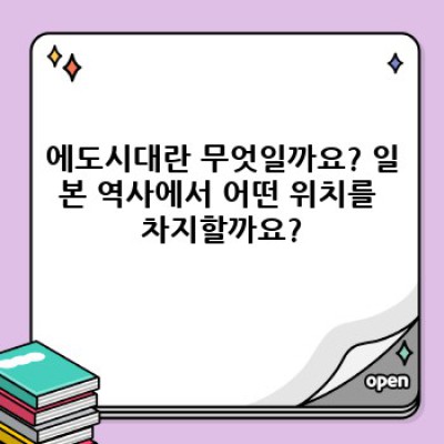 에도시대 완벽 가이드: 265년간 일본을 지배한 막부 시대의 모든 것