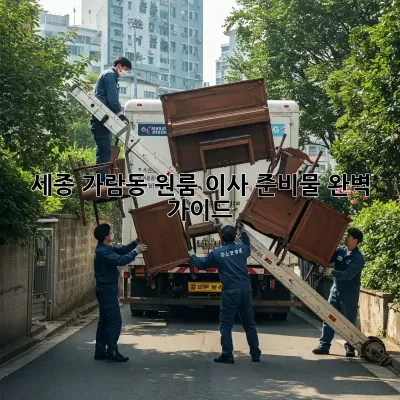 세종 가람동 원룸 이사 준비물 완벽 가이드!