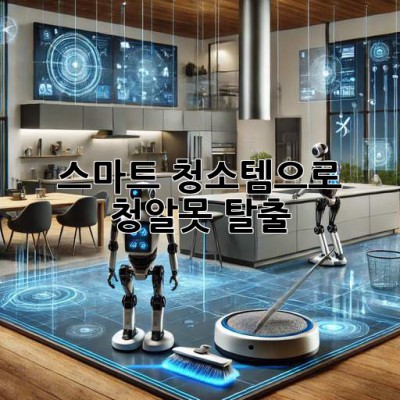 ✨ 스마트 청소템으로 청.알.못 탈출! ✨