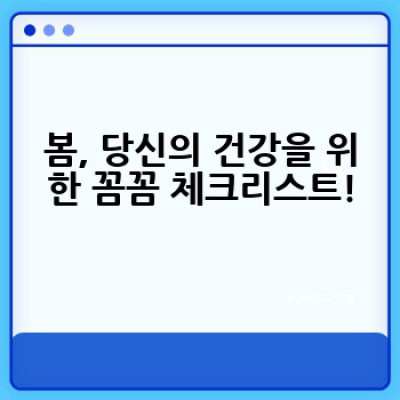 봄맞이 완벽 가이드: 봄철 건강, 여행, 정원 관리 완벽 정복!