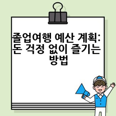 졸업여행 완벽 가이드: 추억 가득한 마지막 여행, 성공적으로 만들기!